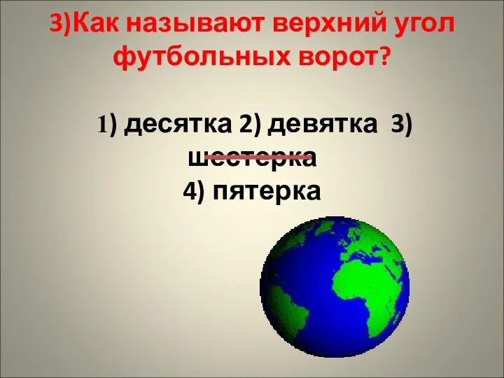 3)Как называют верхний угол футбольных ворот? 1) десятка 2) девятка 3) шестерка 4) пятерка