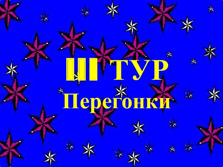 III ТУР Перегонки