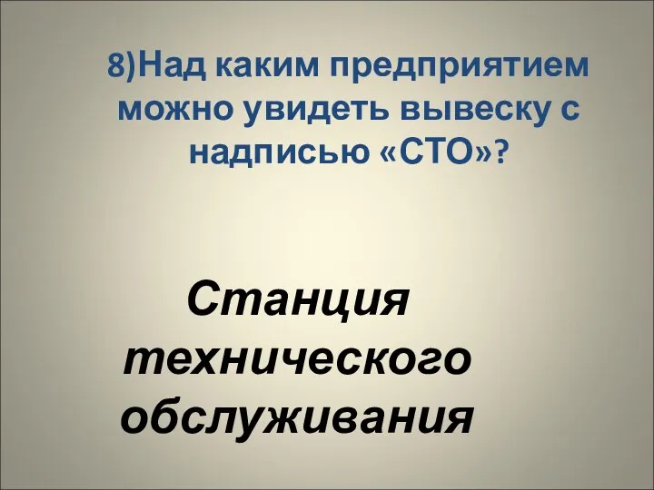 8)Над каким предприятием можно увидеть вывеску с надписью «СТО»? Станция технического обслуживания