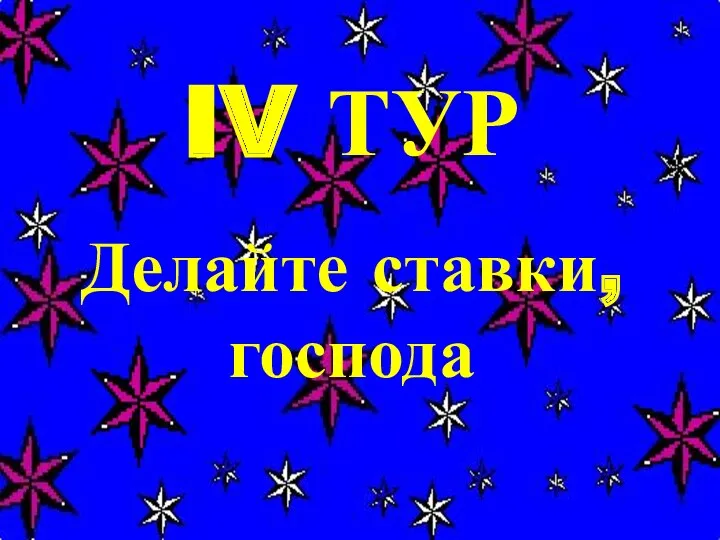 IV ТУР Делайте ставки, господа