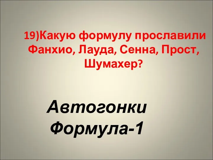 19)Какую формулу прославили Фанхио, Лауда, Сенна, Прост, Шумахер? Автогонки Формула-1