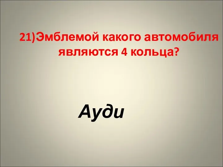 21)Эмблемой какого автомобиля являются 4 кольца? Ауди