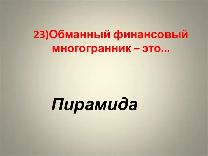 23)Обманный финансовый многогранник – это... Пирамида