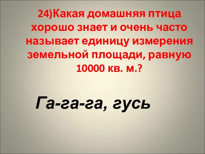 24)Какая домашняя птица хорошо знает и очень часто называет единицу