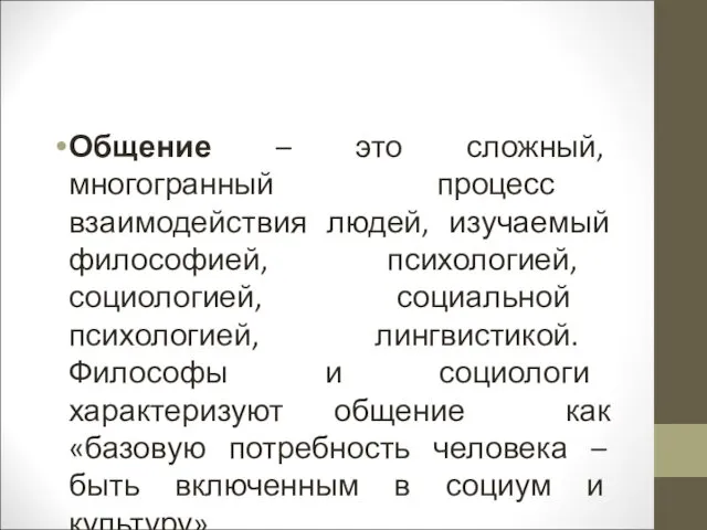 Общение – это сложный, многогранный процесс взаимодействия людей, изучаемый философией,