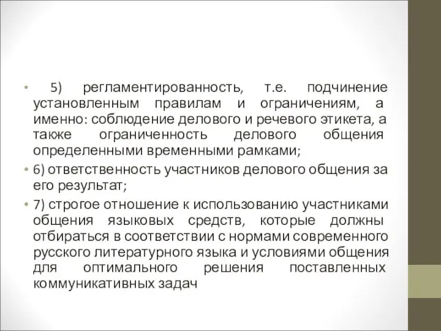 5) регламентированность, т.е. подчинение установленным правилам и ограничениям, а именно: