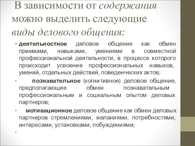 В зависимости от содержания можно выделить следующие виды делового общения: