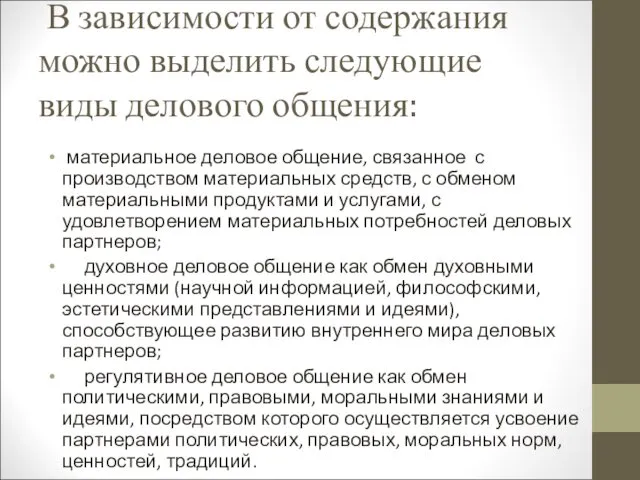 В зависимости от содержания можно выделить следующие виды делового общения: