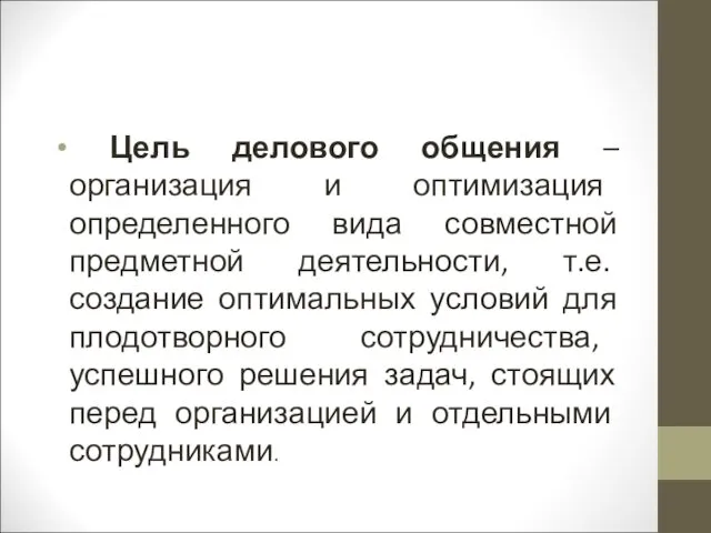 Цель делового общения – организация и оптимизация определенного вида совместной