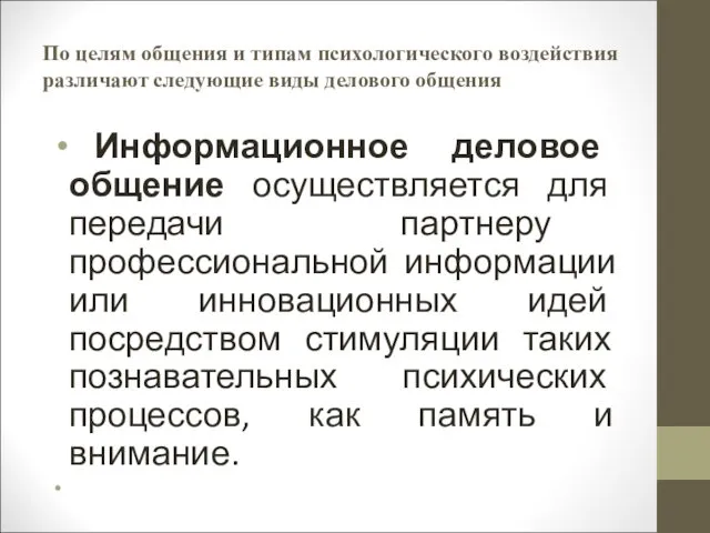 По целям общения и типам психологического воздействия различают следующие виды