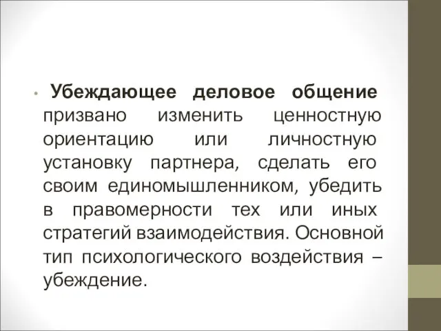 Убеждающее деловое общение призвано изменить ценностную ориентацию или личностную установку