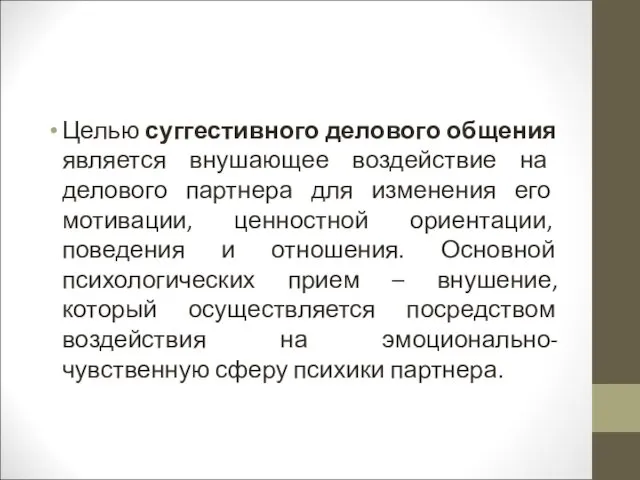 Целью суггестивного делового общения является внушающее воздействие на делового партнера