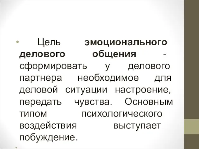 Цель эмоционального делового общения - сформировать у делового партнера необходимое