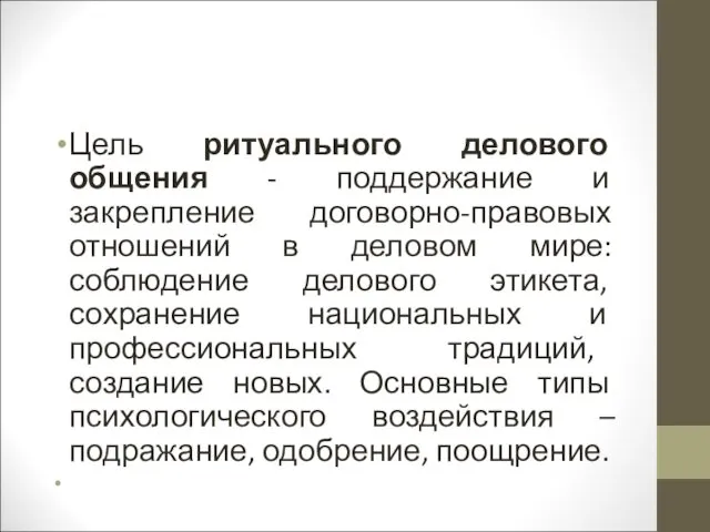 Цель ритуального делового общения - поддержание и закрепление договорно-правовых отношений