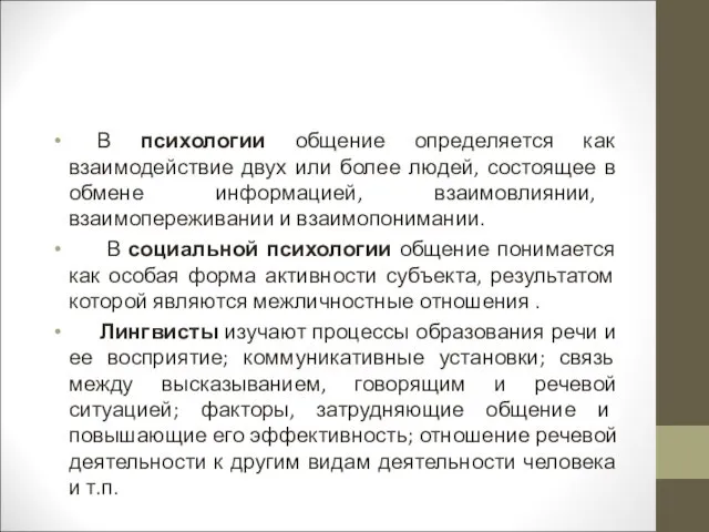 В психологии общение определяется как взаимодействие двух или более людей,