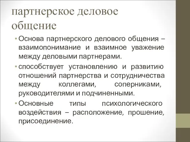 партнерское деловое общение Основа партнерского делового общения – взаимопонимание и