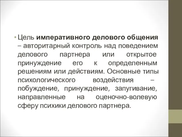 Цель императивного делового общения – авторитарный контроль над поведением делового