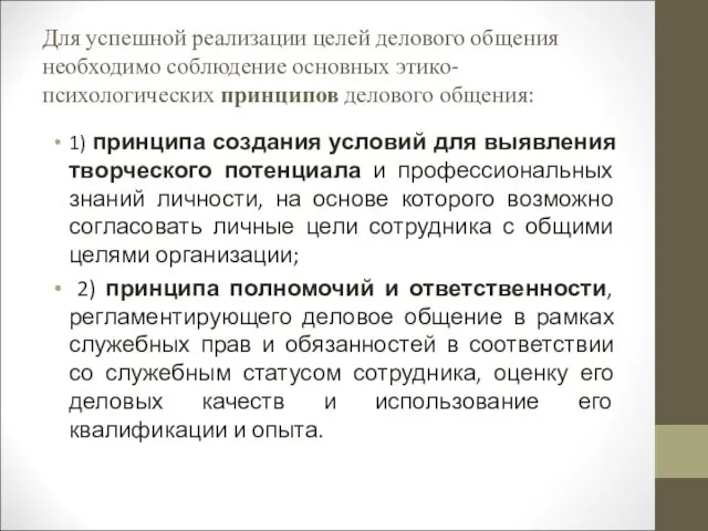 Для успешной реализации целей делового общения необходимо соблюдение основных этико-психологических