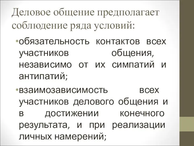 Деловое общение предполагает соблюдение ряда условий: обязательность контактов всех участников