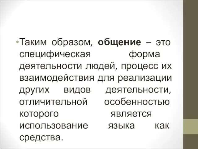 Таким образом, общение – это специфическая форма деятельности людей, процесс