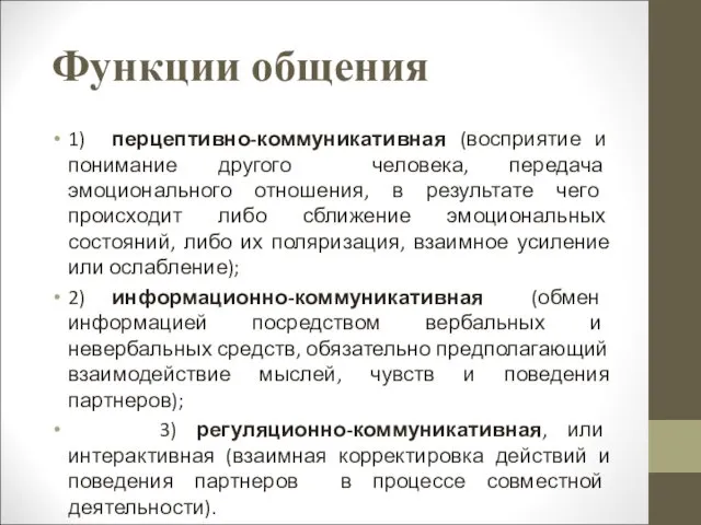 Функции общения 1) перцептивно-коммуникативная (восприятие и понимание другого человека, передача