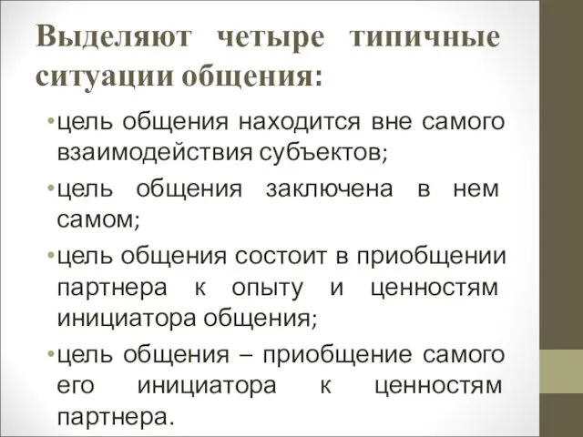 Выделяют четыре типичные ситуации общения: цель общения находится вне самого