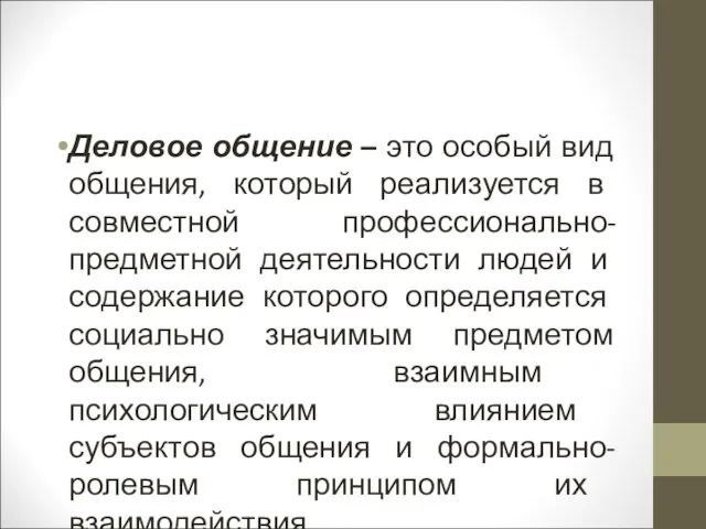 Деловое общение – это особый вид общения, который реализуется в