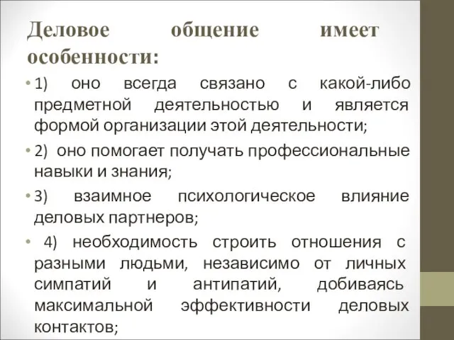 Деловое общение имеет особенности: 1) оно всегда связано с какой-либо