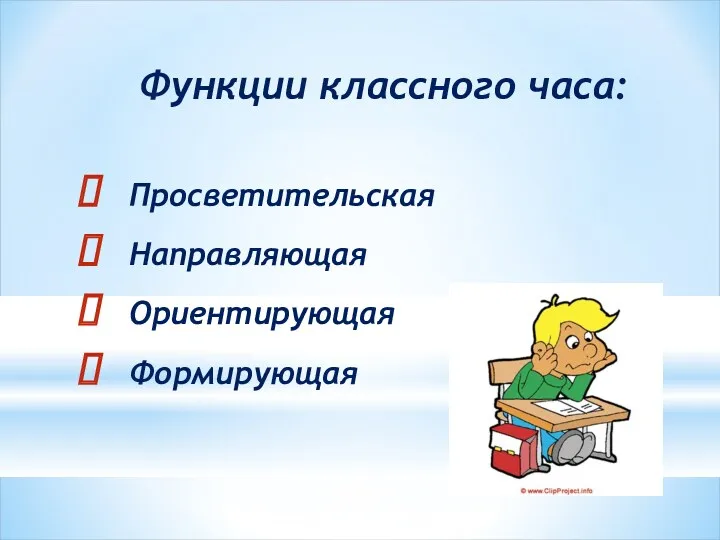 Функции классного часа: Просветительская Направляющая Ориентирующая Формирующая