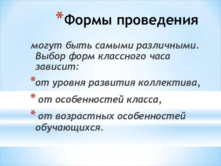 Формы проведения могут быть самыми различными. Выбор форм классного часа