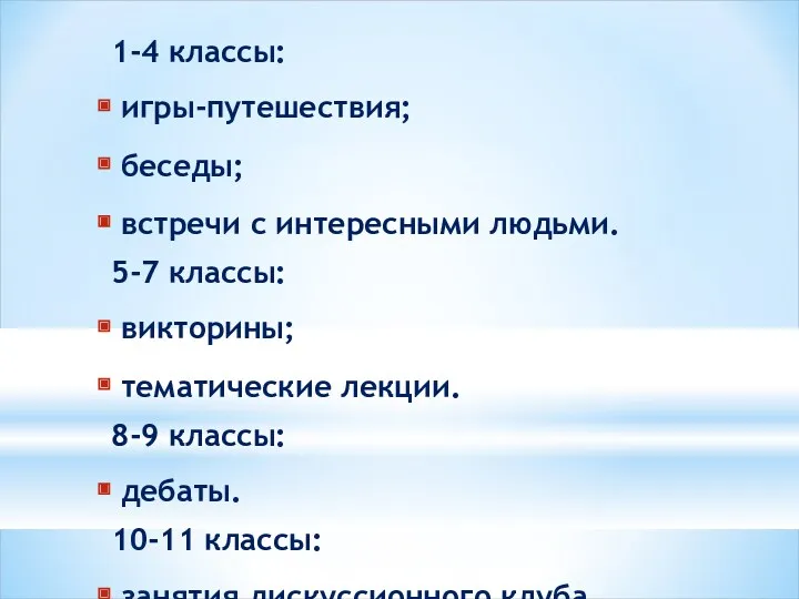 1-4 классы: игры-путешествия; беседы; встречи с интересными людьми. 5-7 классы: