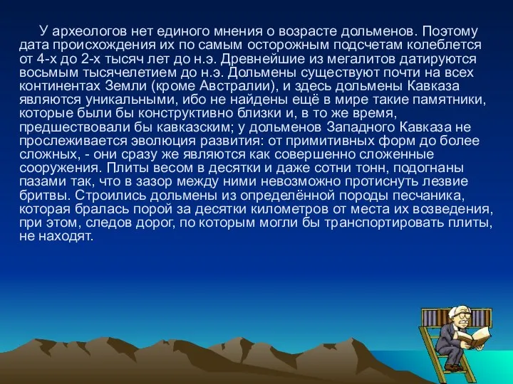 У археологов нет единого мнения о возрасте дольменов. Поэтому дата