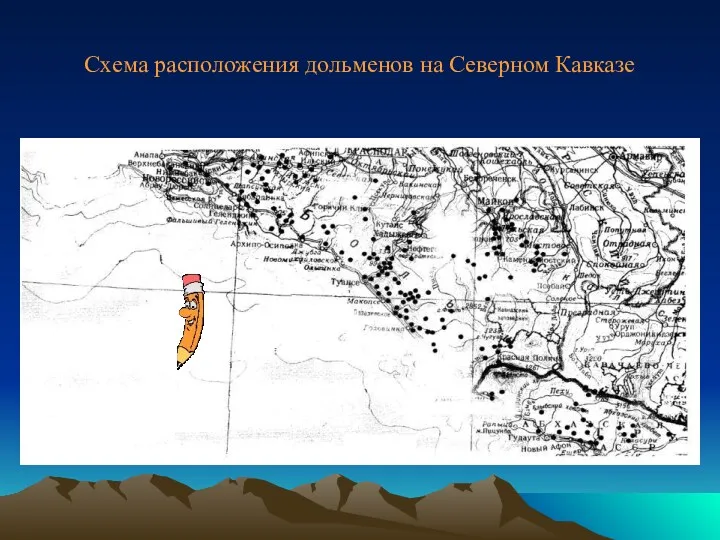 Схема расположения дольменов на Северном Кавказе