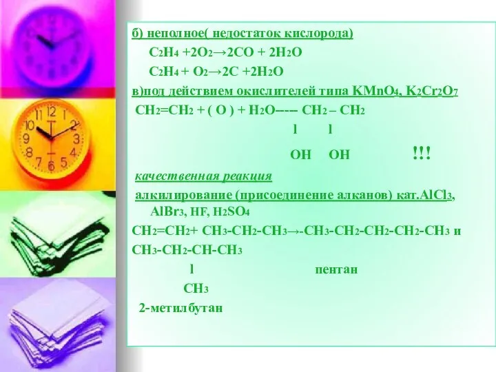 б) неполное( недостаток кислорода) C2H4 +2O2→2CO + 2H2O C2H4 +