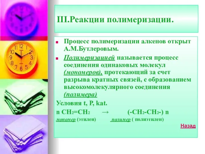 III.Реакции полимеризации. Процесс полимеризации алкенов открыт А.М.Бутлеровым. Полимеризацией называется процесс