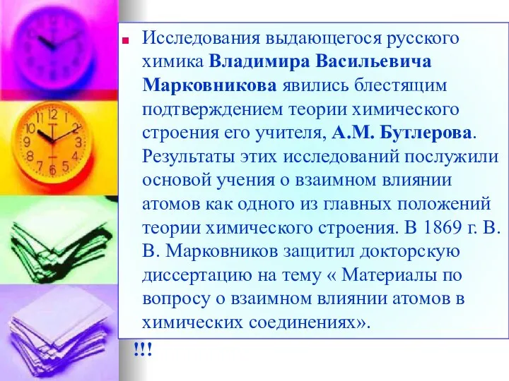 Исследования выдающегося русского химика Владимира Васильевича Марковникова явились блестящим подтверждением