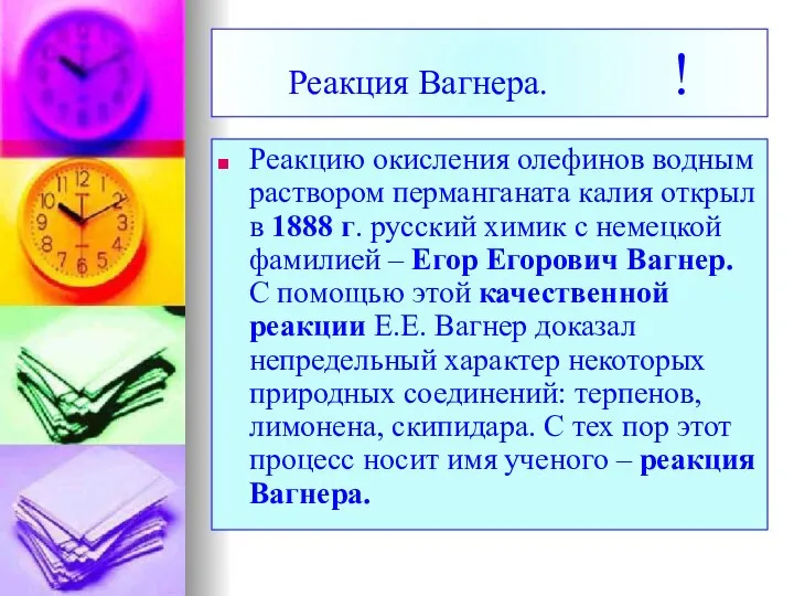 Реакция Вагнера. ! Реакцию окисления олефинов водным раствором перманганата калия