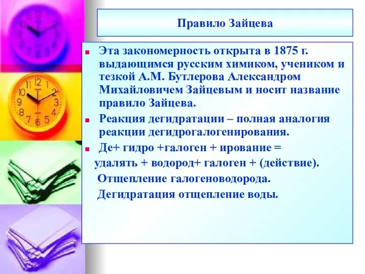 Правило Зайцева Эта закономерность открыта в 1875 г. выдающимся русским