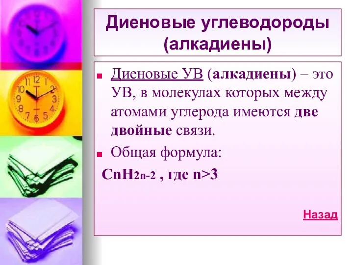 Диеновые углеводороды (алкадиены) Диеновые УВ (алкадиены) – это УВ, в