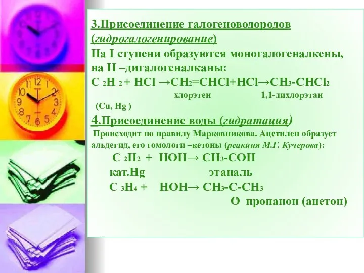 3.Присоединение галогеноводородов (гидрогалогенирование) На I ступени образуются моногалогеналкены, на II