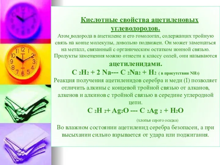 Кислотные свойства ацетиленовых углеводородов. Атом водорода в ацетилене и его
