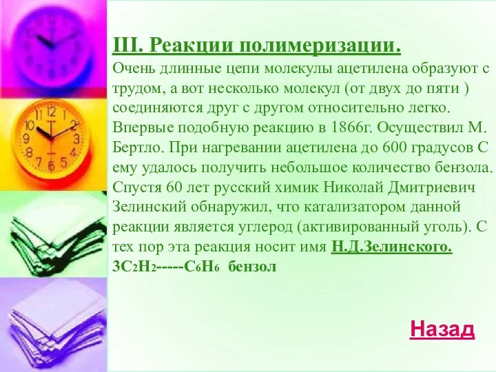 III. Реакции полимеризации. Очень длинные цепи молекулы ацетилена образуют с