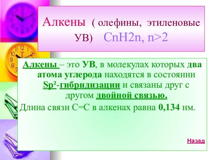 Алкены ( олефины, этиленовые УВ) CnH2n, n>2 Алкены – это