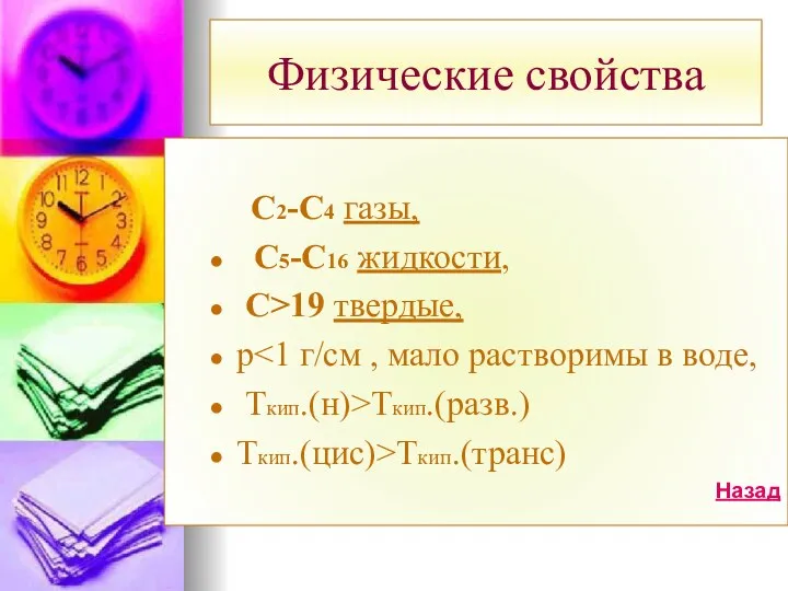 Физические свойства С2-С4 газы, С5-С16 жидкости, С>19 твердые, р Ткип.(н)>Tкип.(разв.) Ткип.(цис)>Tкип.(транс) Назад