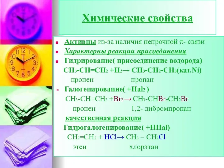 Химические свойства Активны из-за наличия непрочной π- связи Характерны реакции