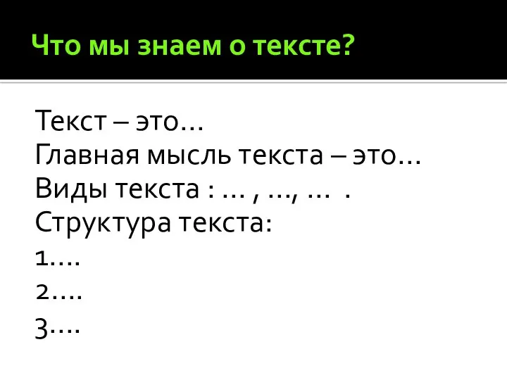 Что мы знаем о тексте? Текст – это… Главная мысль