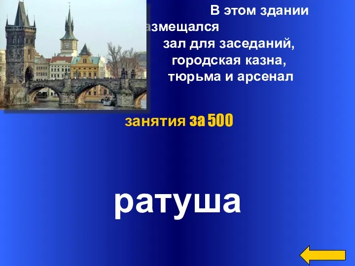 В этом здании размещался зал для заседаний, городская казна, тюрьма и арсенал ратуша занятия за 500