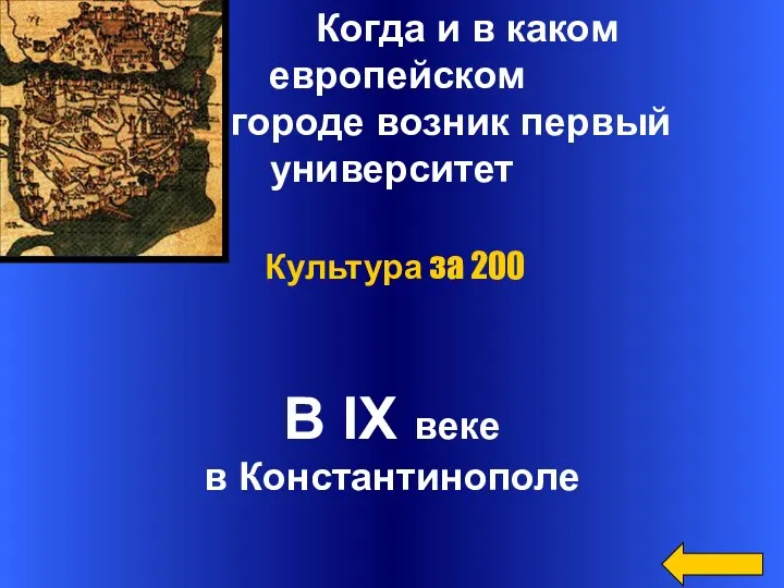 Когда и в каком европейском городе возник первый университет В