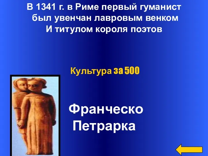 В 1341 г. в Риме первый гуманист был увенчан лавровым