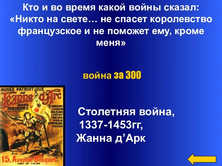 Кто и во время какой войны сказал: «Никто на свете…